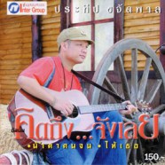 ประทีป ขจัดพาล - คิดถึงจังเลย-web